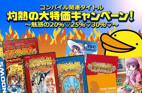レトロゲーム関連通販サイト「AC-MALL」にて「コンパイル関連タイトル灼熱の大特価キャンペーン！」が開催！対象セット商品が最大30％オフの画像1