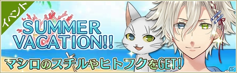 iOS/Android「ノラネコと恋の錬金術」新イベント「SUMMER VACATION!! マシロ編」が開催！の画像1