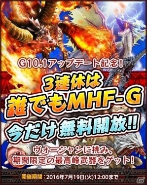 「モンスターハンター フロンティアG」G10.1アップデート記念！3連休で遊べるおすすめポイントを紹介の画像1