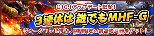 「モンスターハンター フロンティアG」G10.1アップデート記念！3連休で遊べるおすすめポイントを紹介の画像4