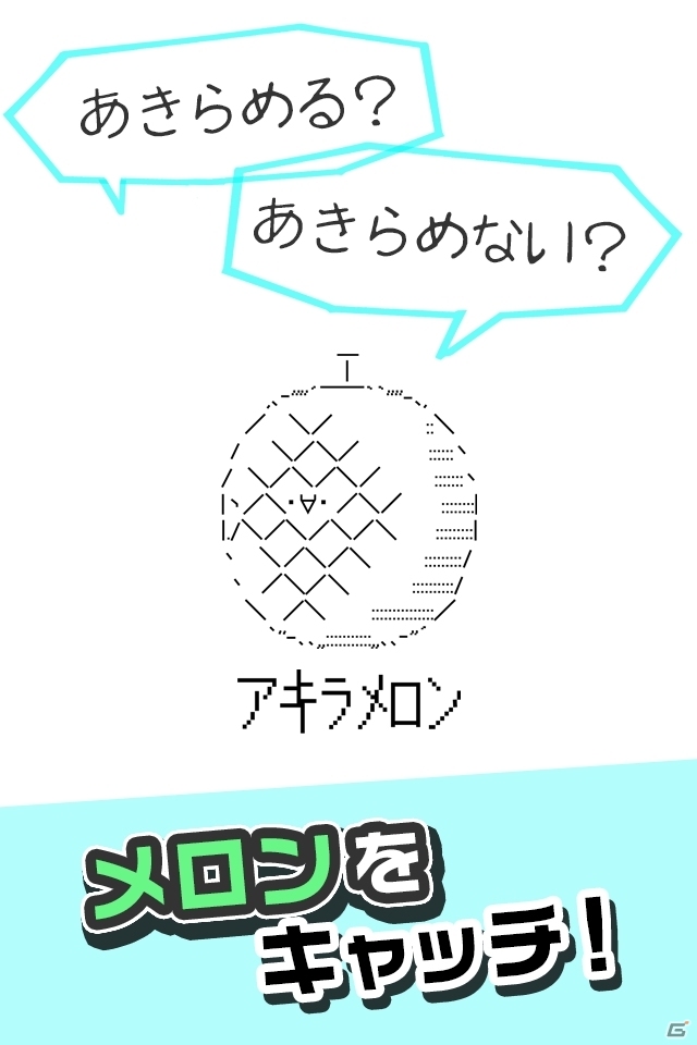 iOS/Android「アキラメロン【メロンを受け止める、チョイムズゲー】」が配信開始の画像1