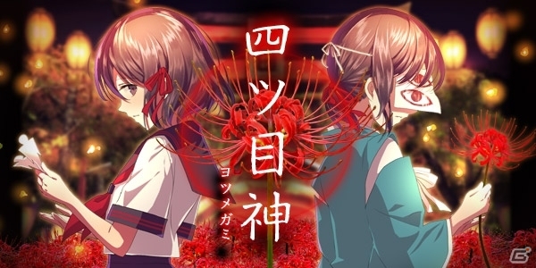 四ツ目神の真実は―iOS版「四ツ目神」が配信開始の画像1