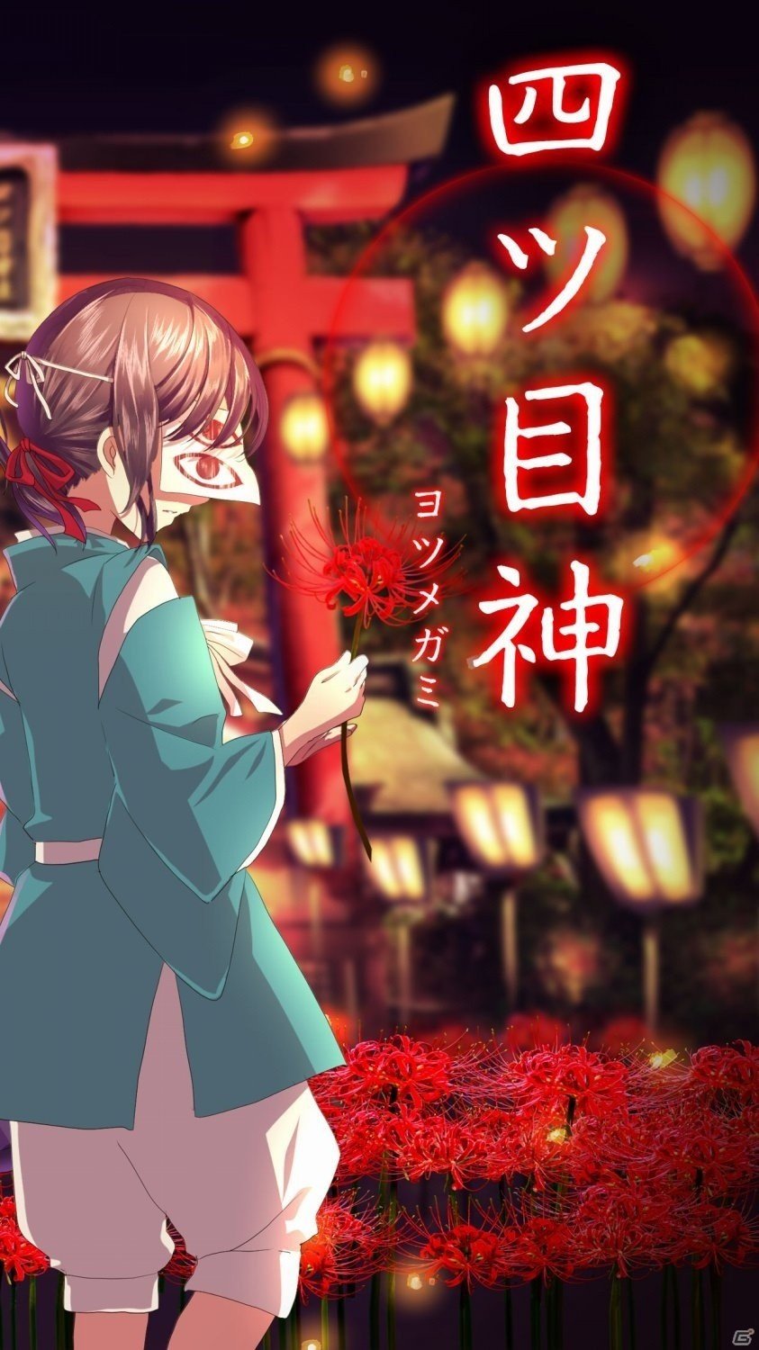 四ツ目神の真実は―iOS版「四ツ目神」が配信開始の画像3