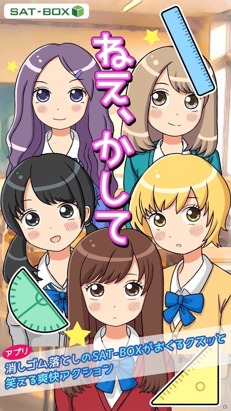 5人の自称彼女たちに定規をツバメ返し！iOS/Android「ねぇ、かして。」が配信の画像7