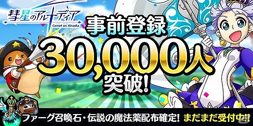 iOS/Android「彗星のアルナディア」事前登録数が3万人を突破！新たなヒーローの情報と描き下ろしイラストが公開の画像1