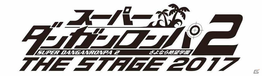 「スーパーダンガンロンパ2 THE STAGE～さよなら絶望学園～2017」横浜流星さん主演で2017年3月に再演！鈴木拡樹さん、神田沙也加さんも続投の画像1