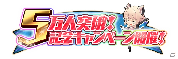 「空戦乙女-スカイヴァルキリーズ-」5万人突破キャンペーン開催！の画像1