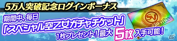 「空戦乙女-スカイヴァルキリーズ-」5万人突破キャンペーン開催！の画像2