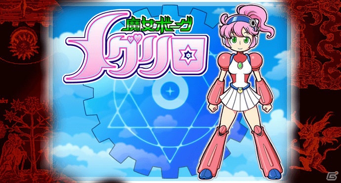 PC「魔女ボーグメグリロ」Steamにて配信スタート―実績やトレカなどを追加の画像2