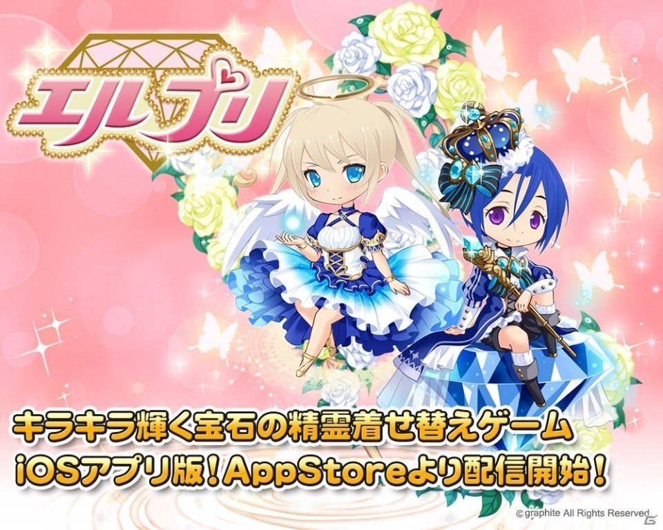 キラキラ輝く宝石の精霊きせかえゲーム「エルプリ」iOS版が配信開始の画像1