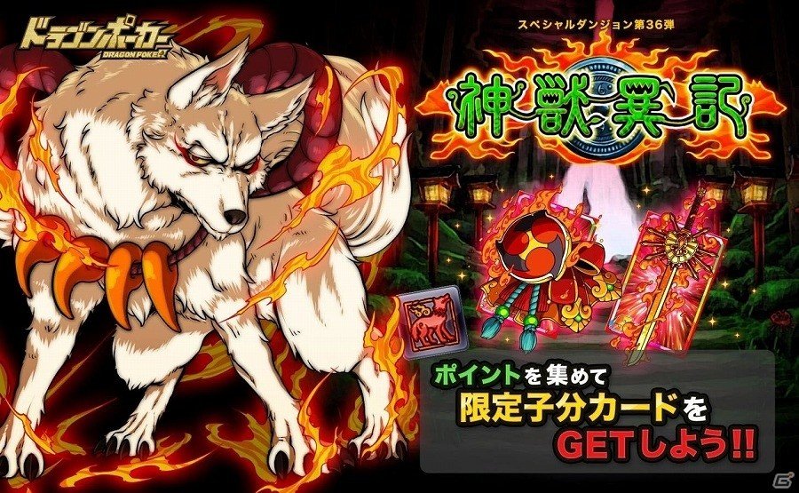 iOS/Android「ドラゴンポーカー」神獣が祀られし聖域に挑め！スペシャルダンジョン「神獣異記」が開催の画像1
