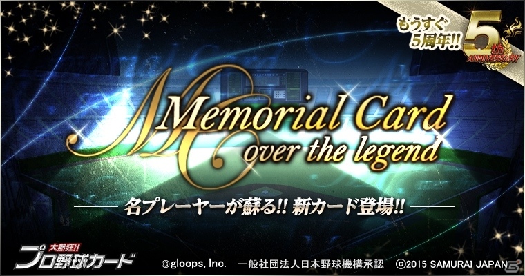Mobage「大熱狂!!プロ野球カード」往年の名選手たちがメモリアルカードで登場！の画像1
