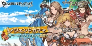 「グランブルーファンタジー」ヴィーラ、カタリナ、ウェルダーのサマーバージョンが復刻登場！の画像1