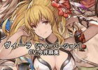 「グランブルーファンタジー」ヴィーラ、カタリナ、ウェルダーのサマーバージョンが復刻登場！