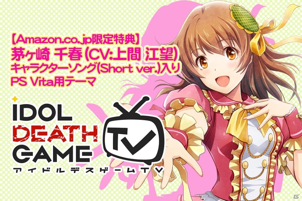 PS Vita「アイドルデスゲームTV」店舗特典情報が公開！キャラクターソング入りのPS Vitaテーマなどがラインナップの画像1