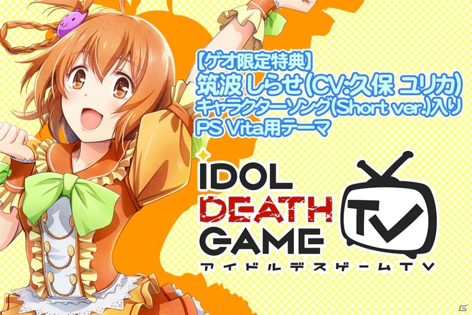 PS Vita「アイドルデスゲームTV」店舗特典情報が公開！キャラクターソング入りのPS Vitaテーマなどがラインナップの画像3