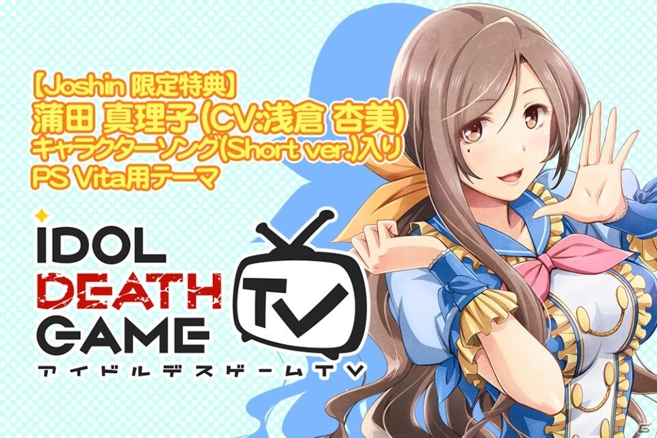 PS Vita「アイドルデスゲームTV」店舗特典情報が公開！キャラクターソング入りのPS Vitaテーマなどがラインナップの画像4