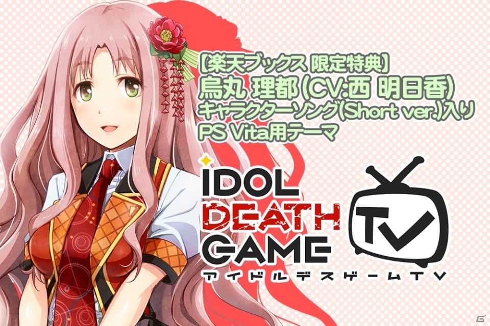 PS Vita「アイドルデスゲームTV」店舗特典情報が公開！キャラクターソング入りのPS Vitaテーマなどがラインナップの画像6