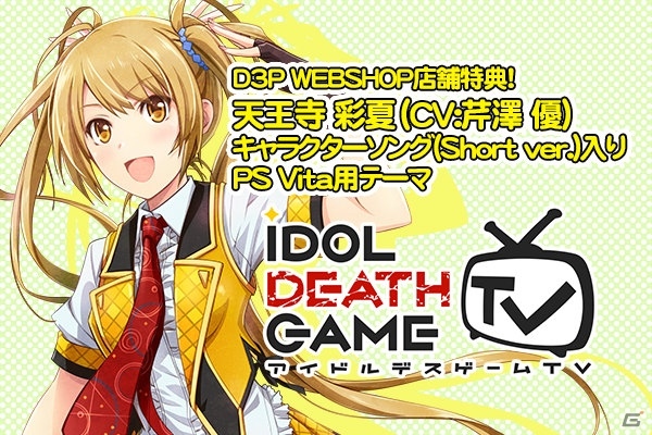 PS Vita「アイドルデスゲームTV」店舗特典情報が公開！キャラクターソング入りのPS Vitaテーマなどがラインナップの画像8