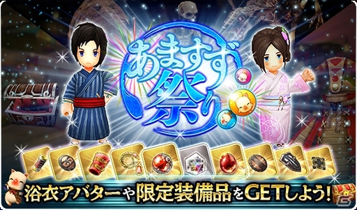 iOS/Android「ファイナルファンタジーグランドマスターズ」進化素材や限定装備が手に入るイベント「あますず祭り」が開催！の画像1