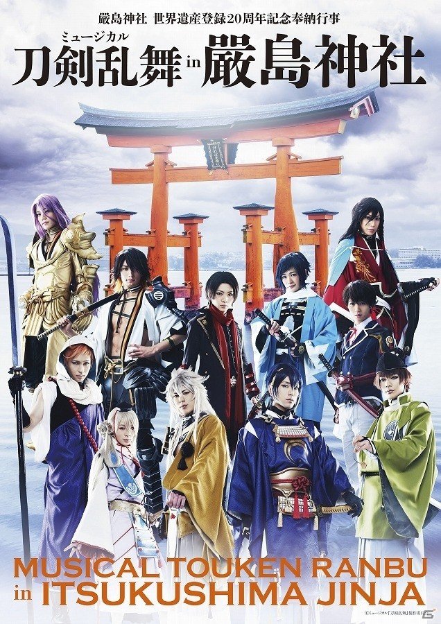 ミュージカル「刀剣乱舞」国宝・嚴島神社での特別公演が決定！の画像1