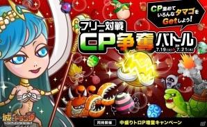 iOS/Android「城とドラゴン」CPを集めてショップでタマゴを手に入れよう！「フリー対戦CP争奪バトル」が開始の画像1