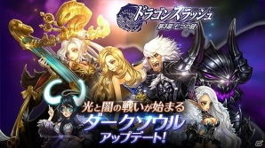iOS/Android「ドラゴンスラッシュ」破滅をもたらす闇の新勢力「ダークソウル」の実装を含むアップデートが実施！の画像1