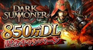 iOS/Android「ダークサマナー」全世界累計850万DL突破！GOD化可能な限定Sモンスターがもらえるログインスタンプが開催の画像1