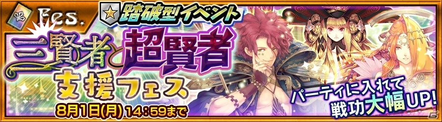 iOS/Android「チェインクロニクル ～絆の新大陸～」ついに三賢者が揃い踏み！イベント「三賢者と超賢者」の支援フェスが7月20日より開催の画像1