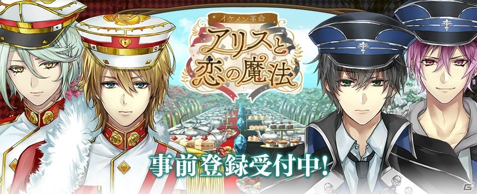 iOS/Android「イケメン革命◆アリスと恋の魔法」限定ボイスや「彼カード」がもらえる事前登録キャンペーンが開始！の画像1