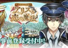 iOS/Android「イケメン革命◆アリスと恋の魔法」限定ボイスや「彼カード」がもらえる事前登録キャンペーンが開始！