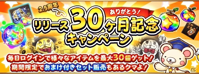iOS/Android「フルボッコヒーローズX」最大30個のアイテムが手に入るリリース30ヶ月記念キャンペーンが開催の画像1