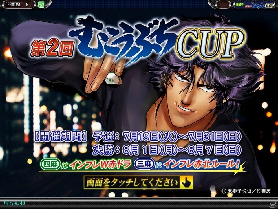 「セガNET麻雀 MJ」「MJ5 REVOLUTION」にて全国大会「第2回むこうぶちCUP」が本日より開催！の画像12