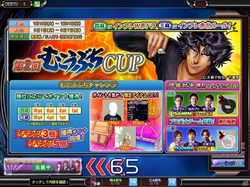 「セガNET麻雀 MJ」「MJ5 REVOLUTION」にて全国大会「第2回むこうぶちCUP」が本日より開催！の画像14