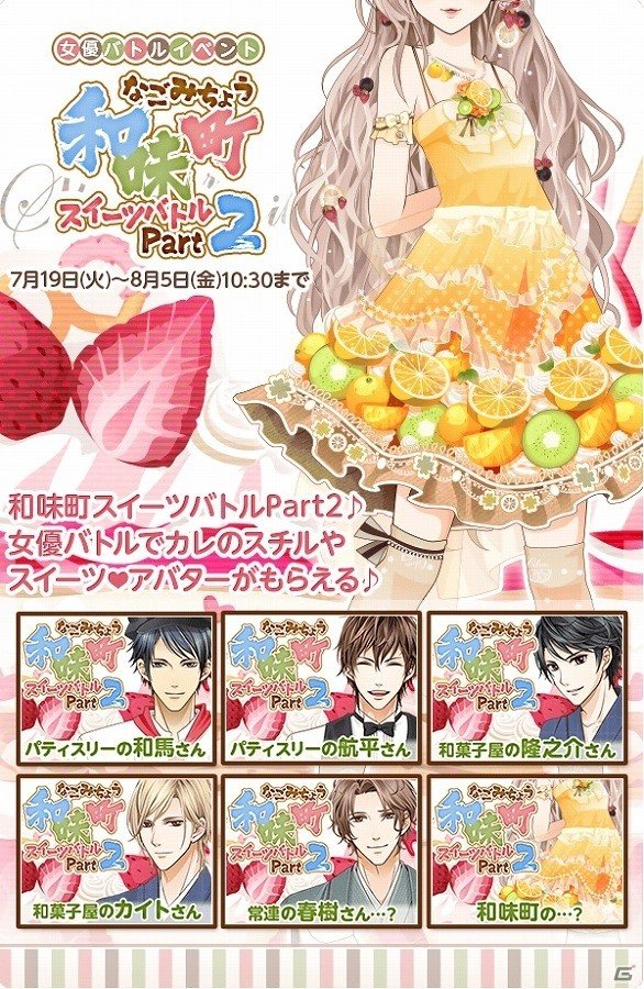 iOS/Android「君の秘密にドラマなキスを」スイーツをテーマにしたイベント「和味町スイーツバトル Part2」が開催！の画像1