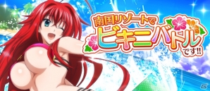 Mobage/GREE/dゲーム「ハイスクールD×D」ギルドレイドイベント「南国リゾートでビキニバトルです！！」が開催の画像1