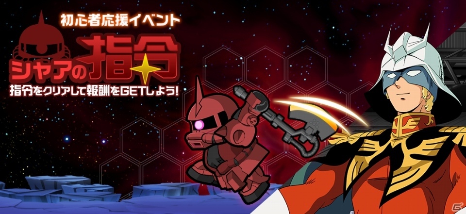 iOS/Android「LINE：ガンダム ウォーズ」が配信開始！シャア専用ザクIIが手に入るイベントも早速開催の画像9