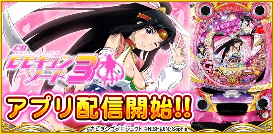 胸ハズみすぎのパチンコ機「CRモモキュンソード3」が「777TOWN for Android」に登場！の画像1