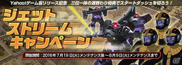 Yahoo!ゲーム版「ガンダムジオラマフロント」がサービス開始―スタートダッシュにぴったりな「ジェットストリームキャンペーン」も実施の画像2