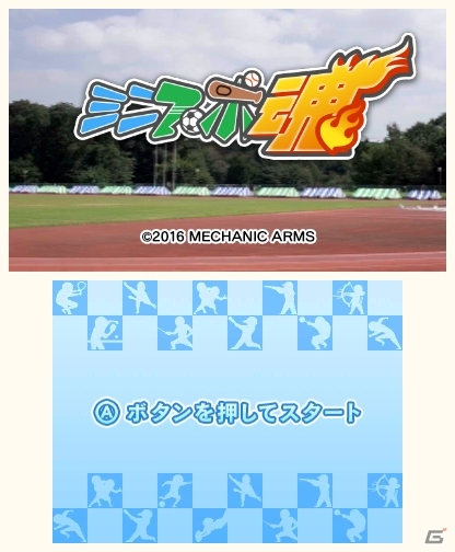 12種類のスポーツがミニゲームに！ワンコインで遊べる3DS「ミニスポ塊」が7月27日に配信の画像1