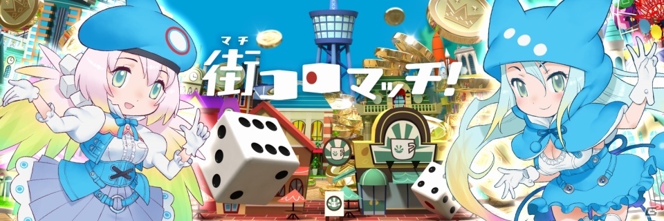 iOS/Android「街コロマッチ！」の事前登録受付がスタート！5分で街を作ってコインを稼ぐサイコロパーティーゲームの画像1