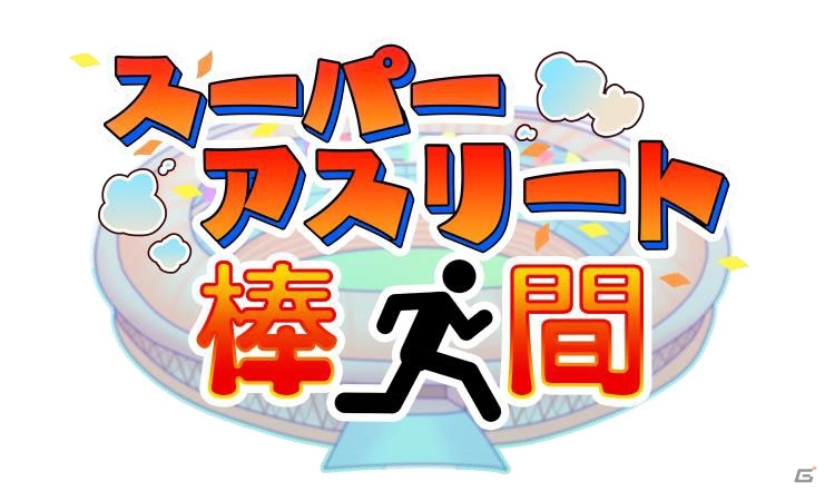 反射神経 集中力 判断力で勝利を掴む 3dsダウンロードソフト スーパーアスリート 棒人間 が配信決定 ゲーム情報サイト Gamer