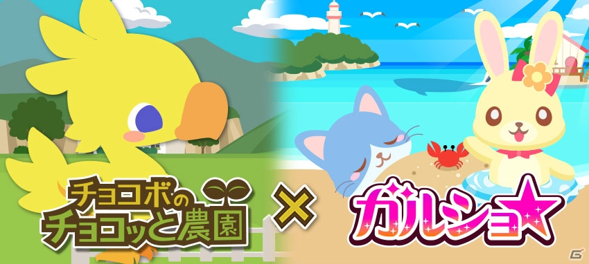 GREE/Mobage「チョコボのチョコッと農園」×「ガルショ☆」コラボがスタートの画像1