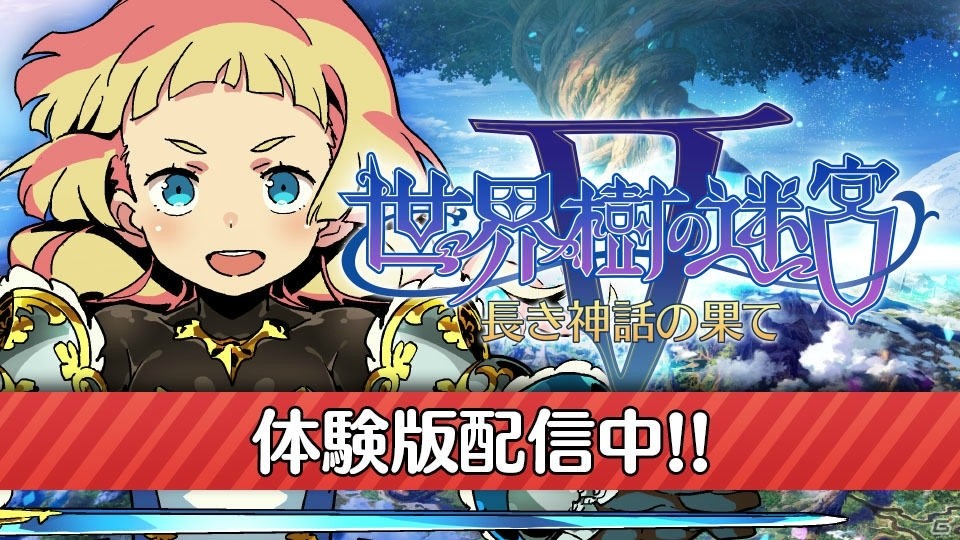 3DS「世界樹の迷宮V 長き神話の果て」体験版が配信開始！製品版へのデータ引き継ぎも可能の画像1
