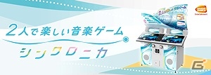 AC「シンクロニカ」7月21日に大型アップデートを実施―「天ノ弱」「みんなのうた」などの新規楽曲が多数追加！の画像1