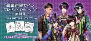 iOS/Android「夢王国と眠れる100人の王子様」岡本信彦さんや武内駿輔さんらのサイン色紙が当たるプレゼントキャンペーン第14弾が実施の画像1