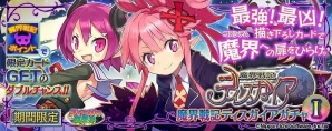PS Vita版「拡散性ミリオンアーサー」にて「ディスガイア」シリーズとのコラボイベントが開催！描きおろしイラスト＆ボイス付きカードを手に入れようの画像8