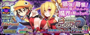 PS Vita版「拡散性ミリオンアーサー」にて「ディスガイア」シリーズとのコラボイベントが開催！描きおろしイラスト＆ボイス付きカードを手に入れようの画像9