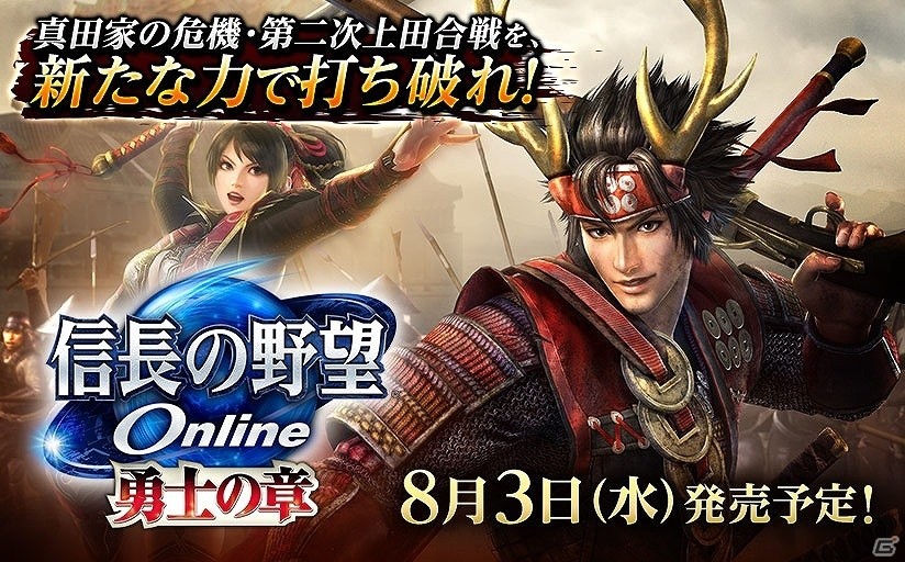 「信長の野望 Online」拡張パック「勇士の章」新ダンジョン“真田伝”や新戦闘システム「武装切替」などの情報が公開！の画像1