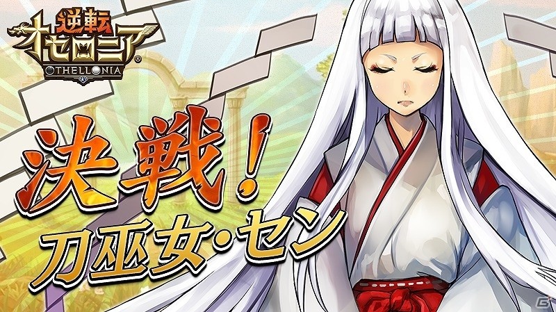 iOS/Android「逆転オセロニア」決戦イベント「決戦！刀巫女・セン」が開始！プレミアムガチャに「烏天狗・カルラ」が登場の画像1